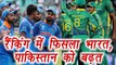 Champions Trophy 2017 : India falls down in ICC ODI ranking from 2nd to 3rd number । वनइंडिया हिंदी