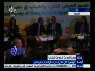 #غرفة_الأخبار | مؤتمر لإعلان نتائج مسح بشأن الشباب في مصر