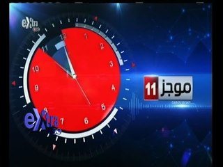 #غرفة_الأخبار | موجز أخبار الحادية عشر صباحاً | 9 يونيو 2015