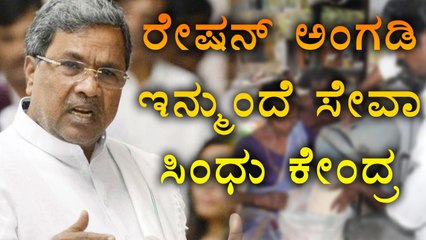 Ration Shops soon turns into Seva Sindhu Kendra | Oneindia Kannada