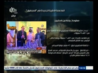#لازم_نفهم | ‎مجدي الجلاد يكشف كواليس خلاف "العبار" و ‫#‏الحكومة‬ حول "‫#‏العاصمة_الجديدة‬"