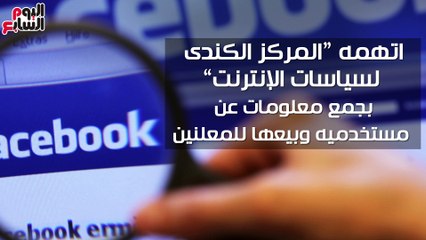 بالفيديو جراف .. اتهامات كشفت الوجه الأسود لـ"فيس بوك"