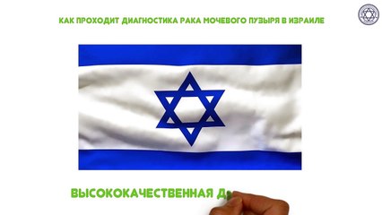 Рак мочевого пузыря - диагностика за три дня в клиниках Израиля