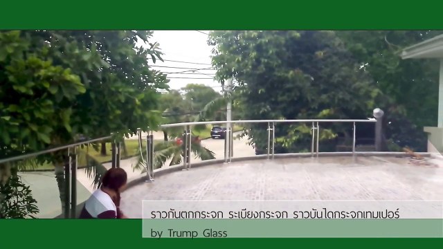 ราวบันไดกระจกเทมเปอร์ ราวกันตกกระจก ระเบียงกระจก