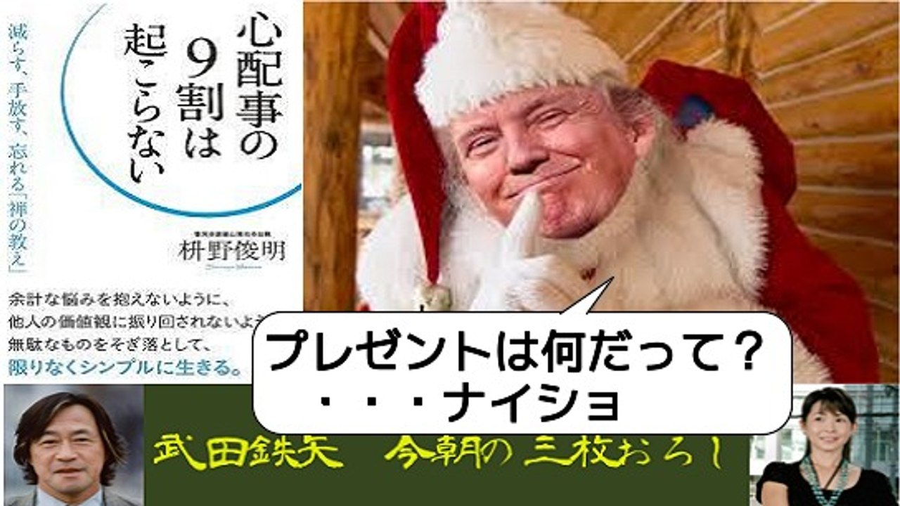 武田鉄矢・今朝の三枚おろし「心配事の９割は起こらない」後半
