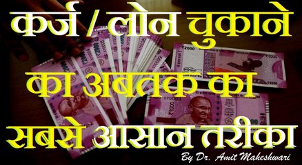 Guide to Getting Out of Debt लोन / ऋण / कर्ज चुकाने का आसान तरीका By Dr. Amit Maheshwari