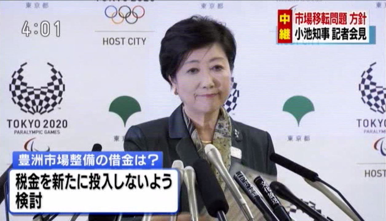 小池知事 市場移転方針表明「豊洲に移転し築地再開発」