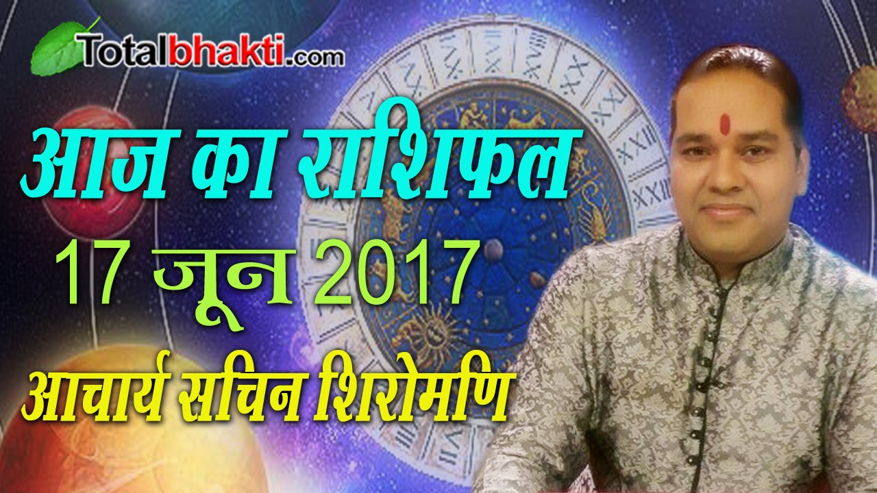 Aaj Ka Rashifal | 17 June 2017 | आज का राशिफल | जानिए आचार्य सचिन शिरोमणि से