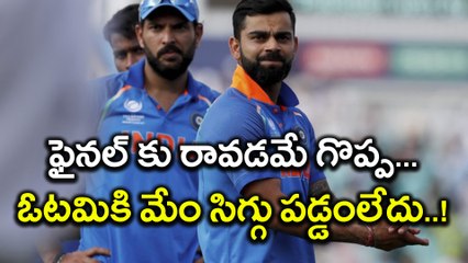 kohliCT 2017 : Indian Team Played Well To Reach The Final Says Kohli