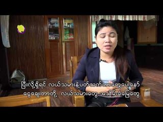 ထား၀ယ္ၿမိဳ႕၊ နခံေတာေက်းရြာက ရွားရွားပါးပါး သူႀကီးမ မမို႔မို႔ေဆြ