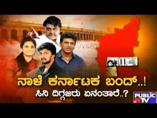 Public TV | Zindagi: ಸಿನಿ ದಿಗ್ಗಜರು ಬಂದ್ ಬಗ್ಗೆ ಏನಂತಾರೆ? | September 8th, 2016