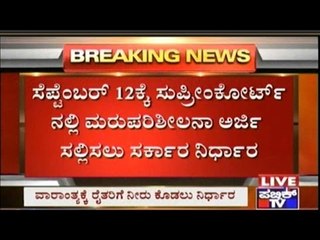 Water Will Be Released To Cauvery Catchment Farmers This Weekend - CM Siddaramaiah