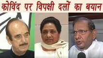 Presidential Election 2017 : Opposition says this over BJP's Candidate Ramnath Kovind। वनइंडिया हिंदी