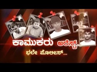 Public TV | Special Time: ಕಾಮುಕರು ಅರೆಸ್ಟ್..! | September 3rd, 2016