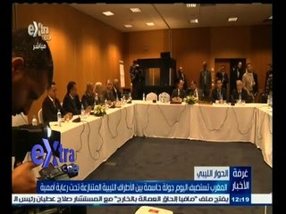 #غرفة_الأخبار | المغرب تستضيف اليوم جولة حاسمة بين الأطراف الليبية المتنازعة تحت رعاية أممية