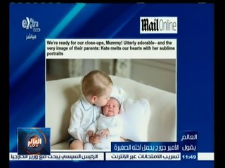 #العالم_يقول | الحلقة الكاملة 7 يونيو 2015 | الأمير جورج يحمل أخته الصغيرة