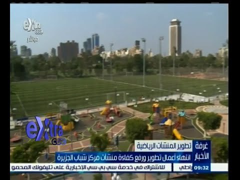 #غرفة_الأخبار | انتهاء أعمال تطوير ورفع كفاءة منشأت مركز شباب الجزيرة