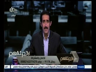 #لازم_نفهم | وزير الإسكان : عملية التفاوض سرية ويهمنا حق الدولة