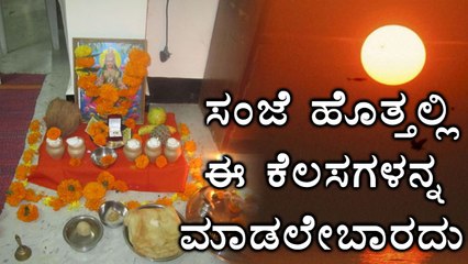 Do Not Do These Things In The Evening | Oneindia Kannada