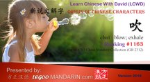 Origin of Chinese Characters - 1163 吹 blow - Learn Chinese with Flash Cards - trimmed