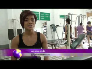 အမ်ဳိးသမီးကာယအလွမယ္သံုးဦး အေရွ႕ေတာင္အာရွကာယဗလႏွင့္ ကာယႀကံ့ခိုင္မႈၿပိဳင္ပဲြ၀င္ေန