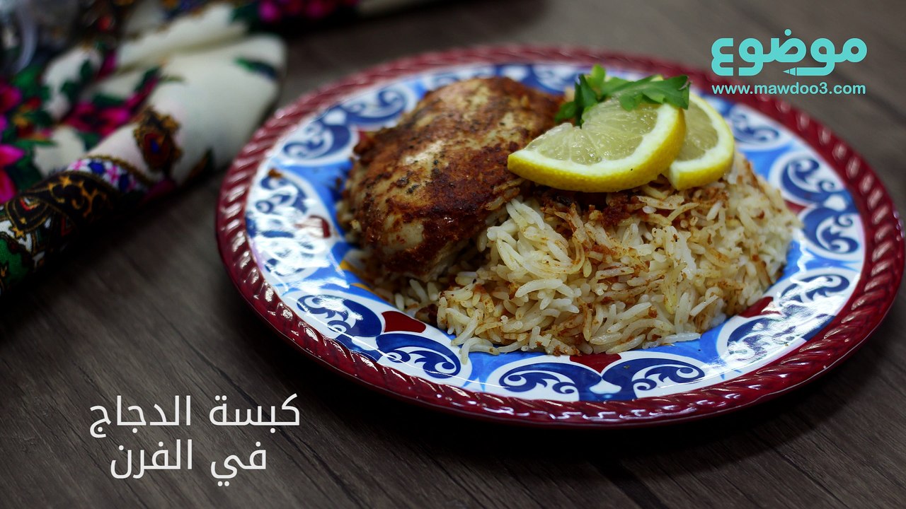 وصفة كبسة الدجاج في الفرن