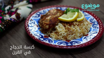 وصفة كبسة الدجاج في الفرن