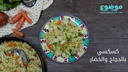 وصفة الكسكسي بالدجاج والخضار