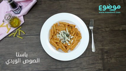 وصفة باستا الصوص الوردي