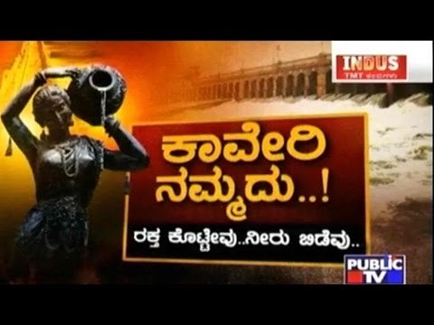 Public TV | Check Bandi: ಕಾವೇರಿ ನಮ್ಮದು..! | September 6th, 2016