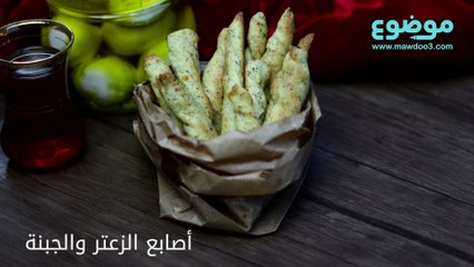 وصفة أصابع الزعتر والجبنة