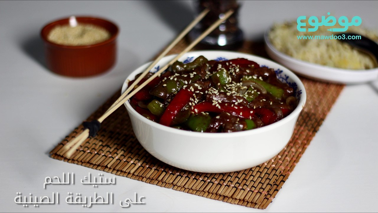 وصفة ستيك اللحم على الطريقة الصينية