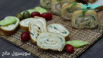 طريقة عمل سويسرول مالح