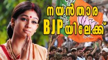 Nayanthara To Join BJP? | Filmibeat Malayalam