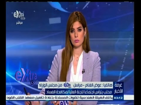 #غرفة_الأخبار | ‪محلب يترأس اجتماعا للجنة العليا لمكافحة الفساد