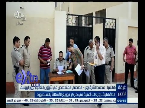 #غرفة_الأخبار | امتحانات الثانوية العامة ٫٫ إجراءات أمنية في مركز توزيع الأسئلة بالمنصورة