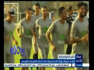 #غرفة_الأخبار | ‪فتحي مبروك يؤكد قدرة فريقه على تخطي الإفريقي التونسي