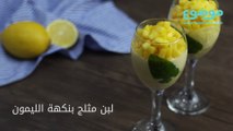 وصفة لبن مثلج بنكهة الليمون