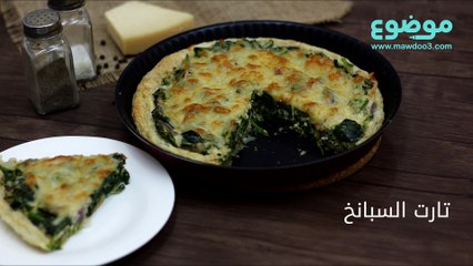 طريقة عمل تارت السبانخ