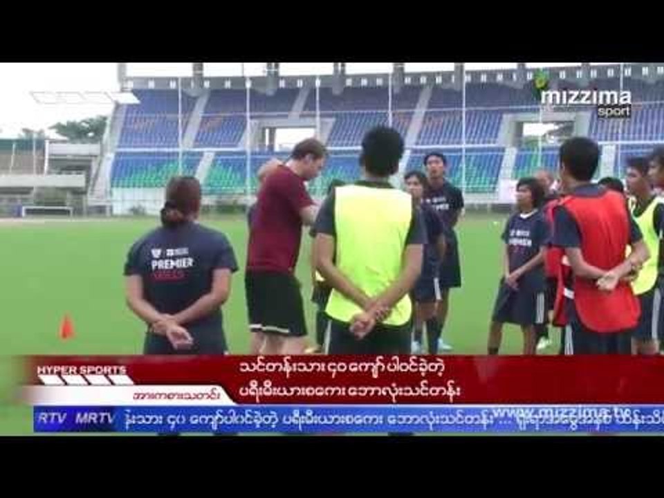သင္တန္းသား ၄၀ ေက်ာ္ပါ၀င္ခဲ့တဲ့ ပရီးမီးယားစေကး ေဘာလံုးသင္တန္း