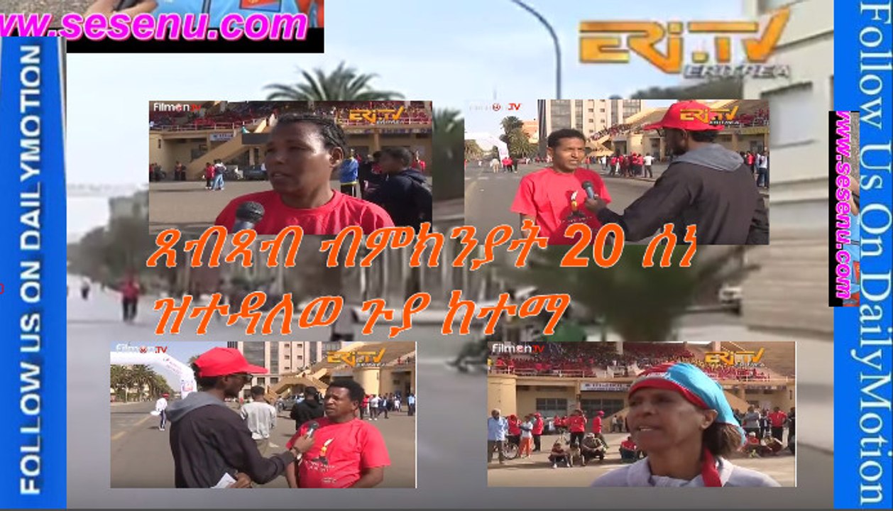 Sports News Eritrean june 20 2017 ጸብጻብ ብምክንያት 20 ሰነ ዝተዳለወ ጉያ ከተማ