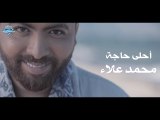Mohamed Alaa - Ahla Haga (Official Promo) | (محمد علاء - احلى حاجة (برومو