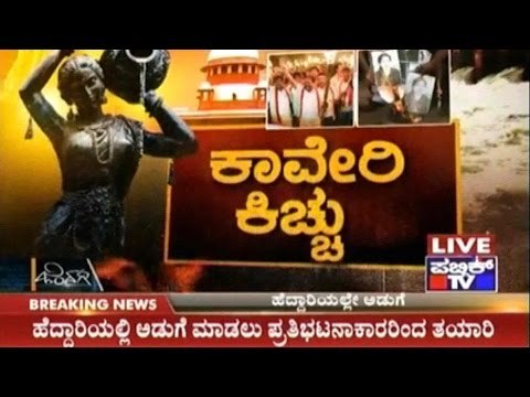 Public TV | Zindagi: ಕಾವೇರಿ ಕಿಚ್ಚು | September 6th, 2016 | Part 3
