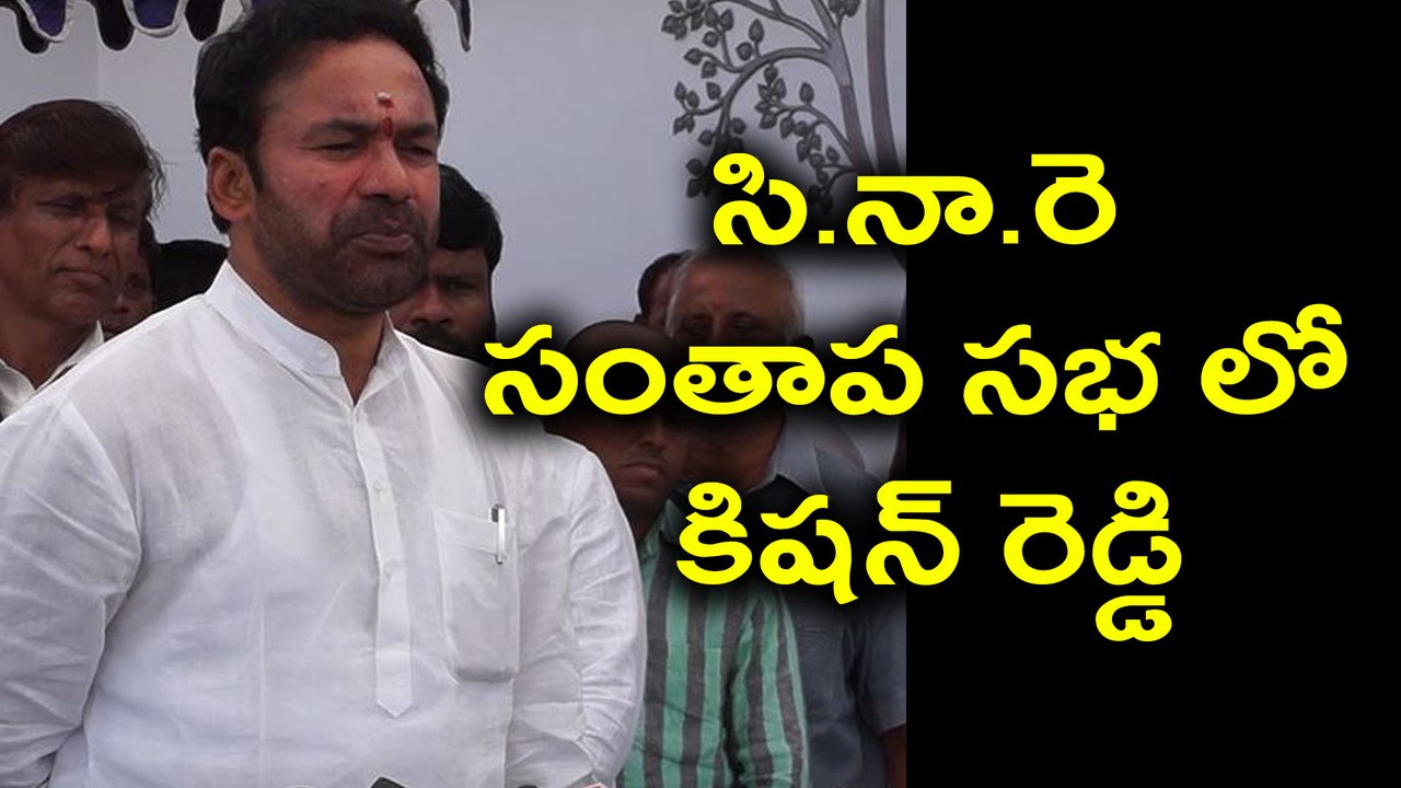 BJP Kishan Reddy Condolences Dr.C.Narayana Reddy | Oneindia Telugu