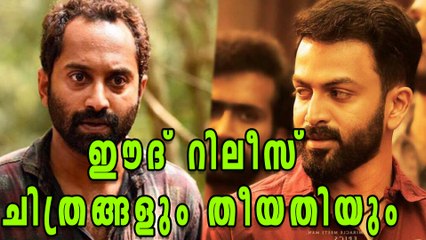 Eid Releases 2017 | Filmibeat Malayalam
