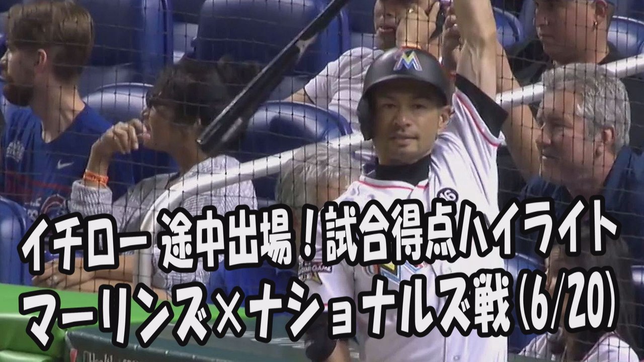 2017.6.20 イチロー 途中出場！打席全球＆試合得点ハイライト マーリンズ vs ナショナルズ Miami Marlins Ichiro Suzuki