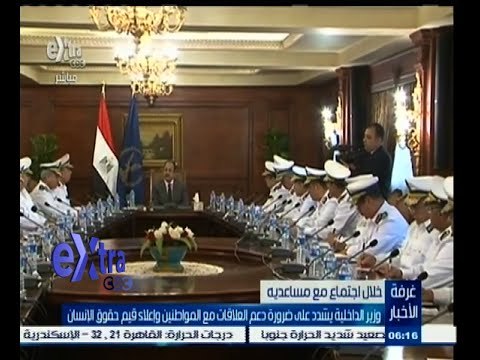 #غرفة_الأخبار | وزير الداخلية يشدد على ضرورة دعم العلاقات مع المواطنين وإعلاء قيم حقوق الإنسان