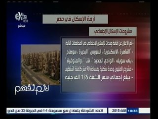 #لازم_نفهم | انفوجراف ٫٫ أزمة الإسكان في مصر