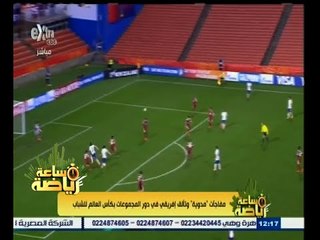 #ساعة‪_‬رياضة | مفاجأت مدوية وتألق إفريقي في دور المجموعات بكأس العالم للشباب