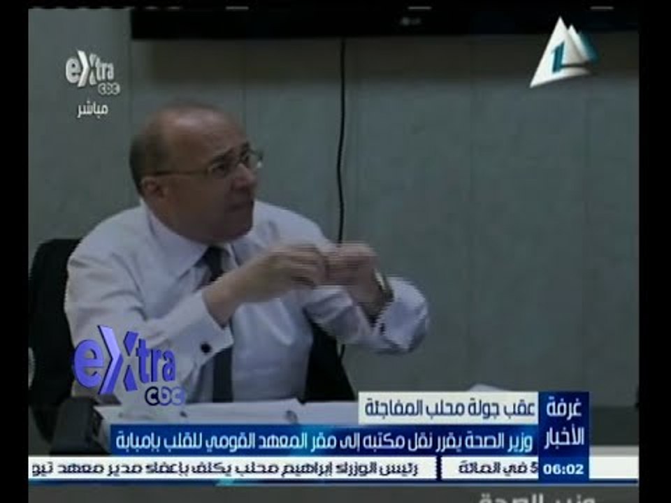 #غرفة_الأخبار | وزير الصحة يقرر نقل مكتبه إلى مقر المعهد القومي للقلب بإمبابة